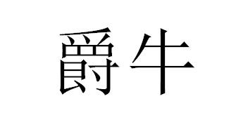 爵牛