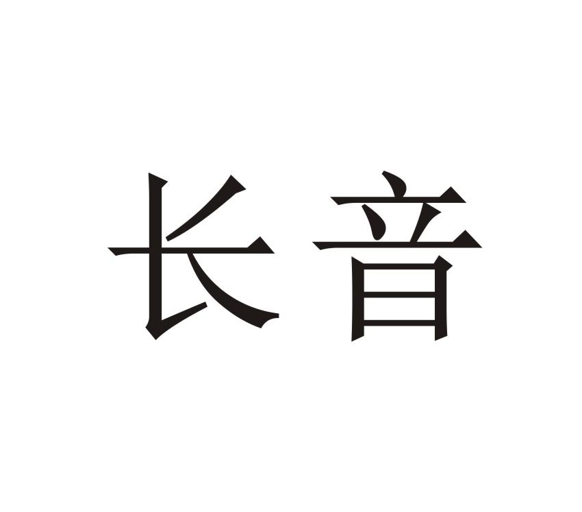 长音