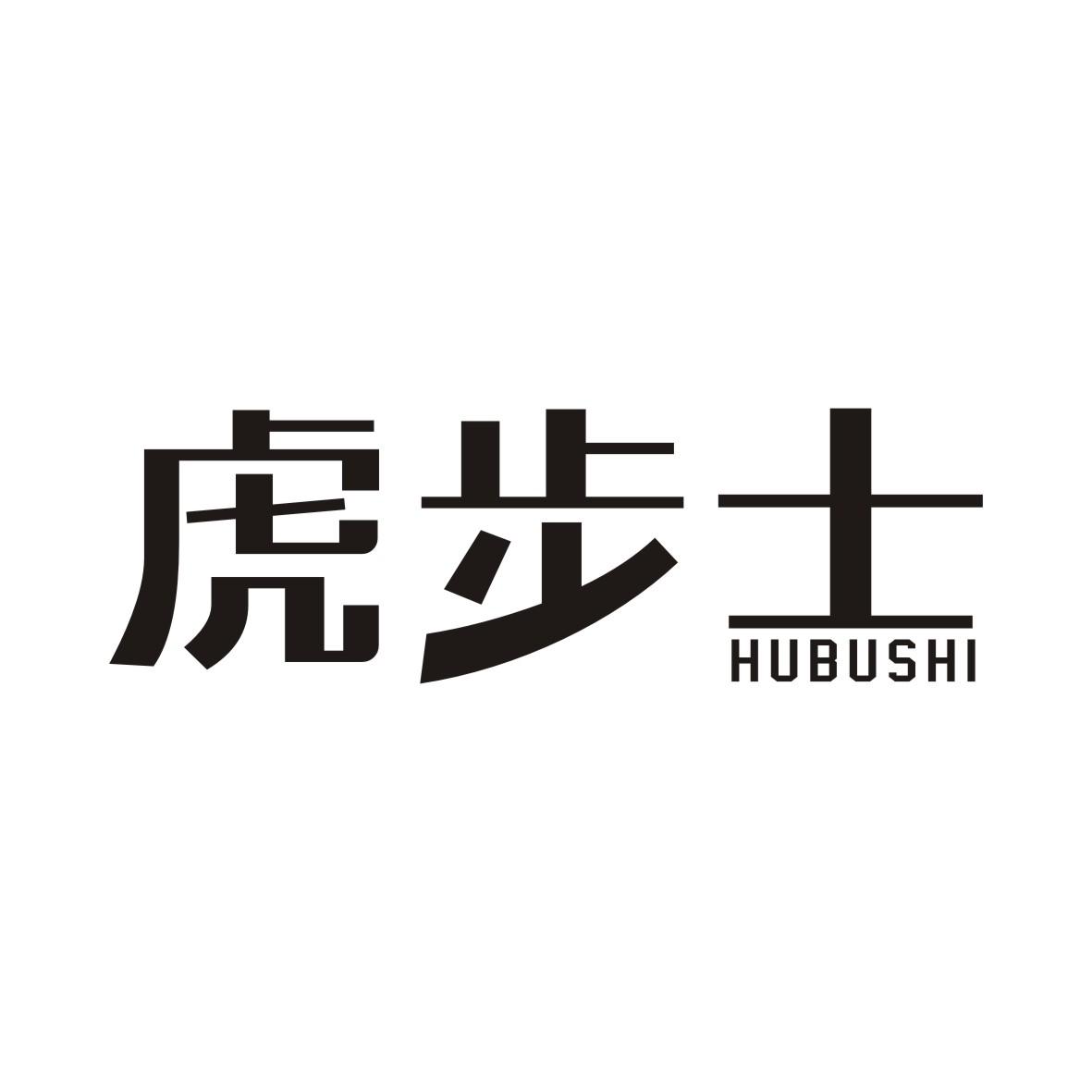 虎步士