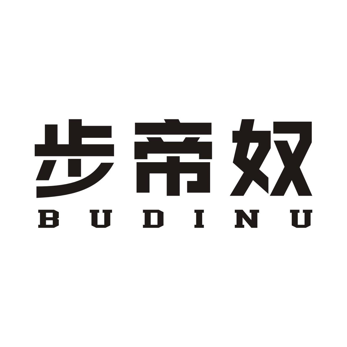 步帝奴