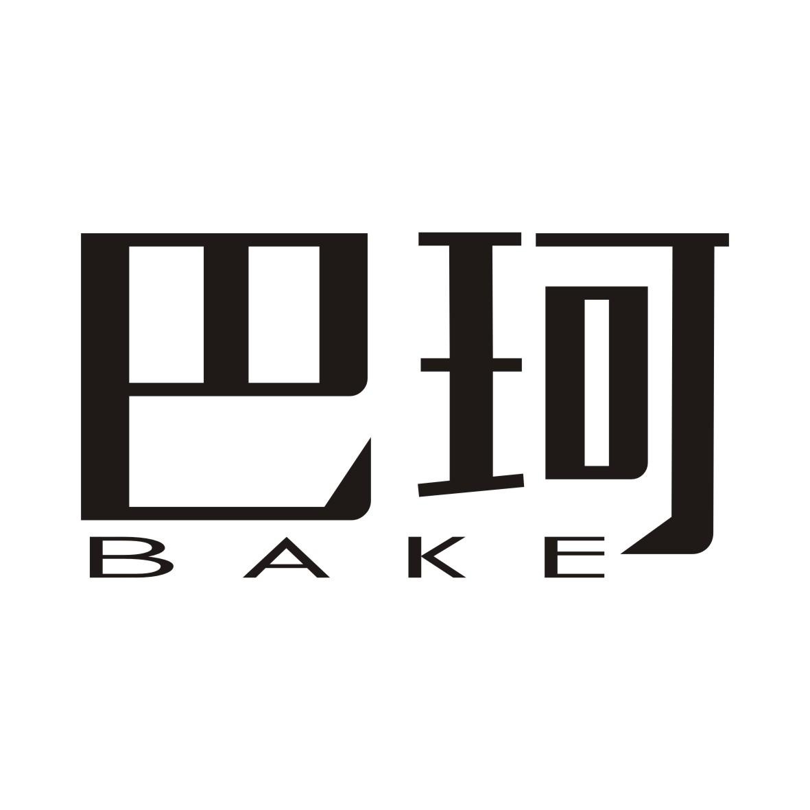 巴珂BAKE
