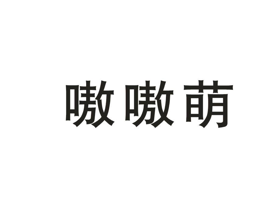 嗷嗷萌