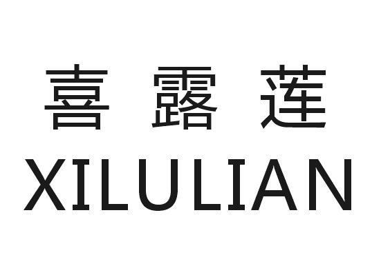 喜露莲