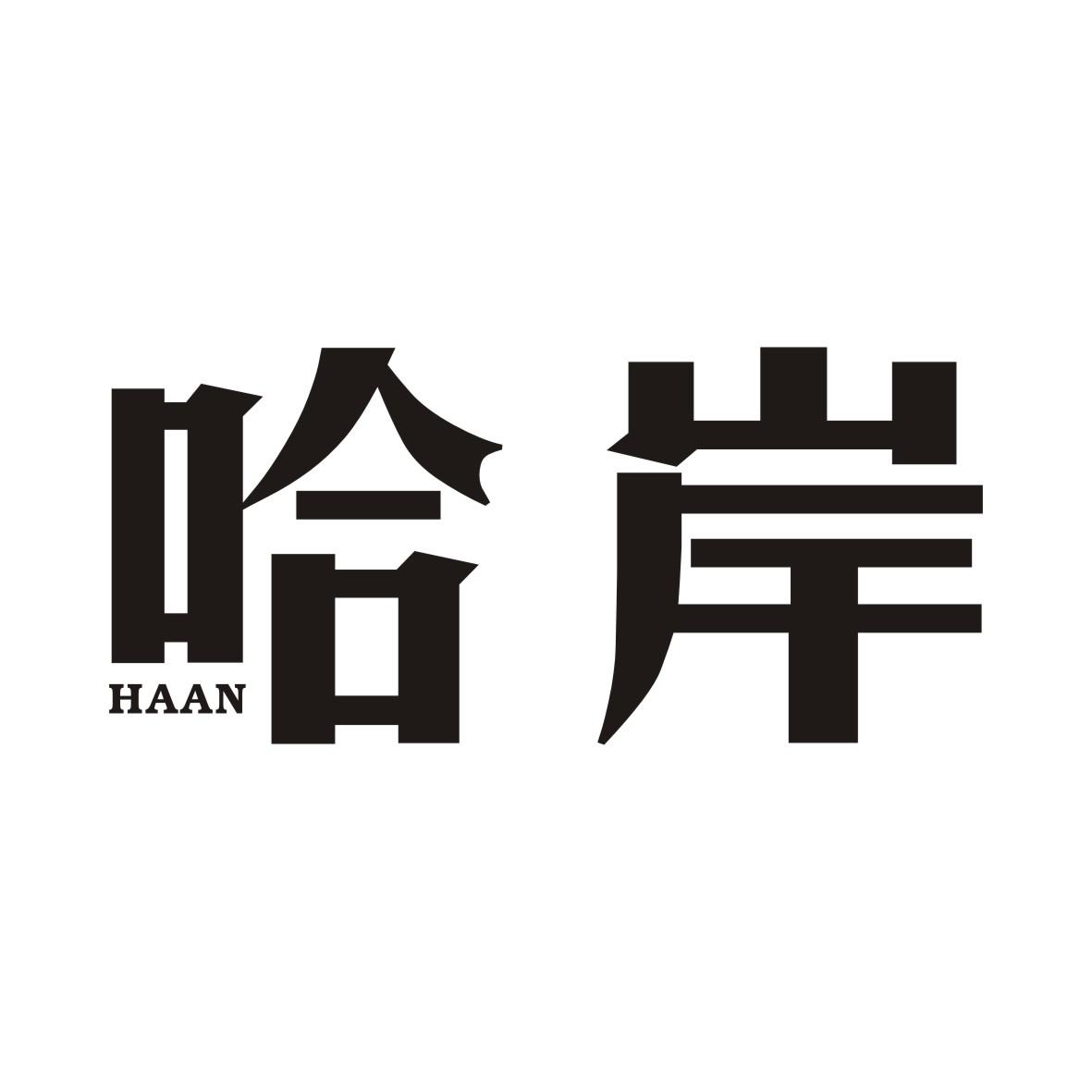 哈岸HAAN