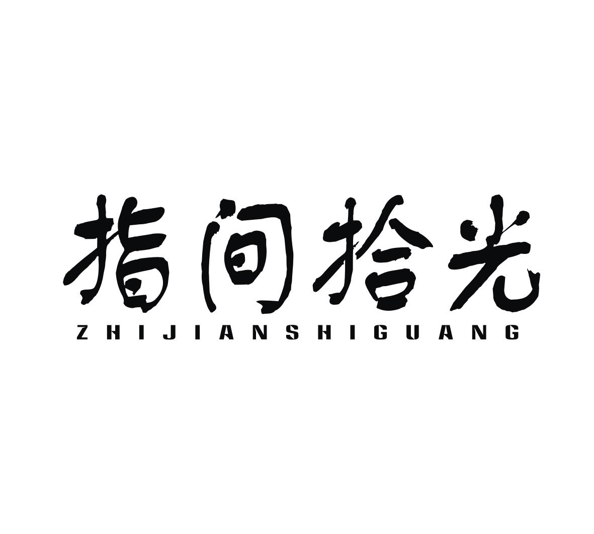 指间拾光