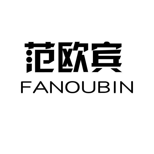 范欧宾