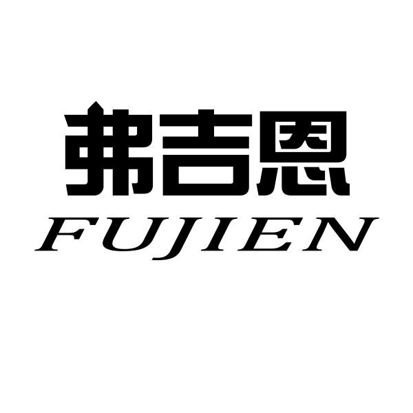 弗吉恩