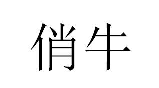 俏牛