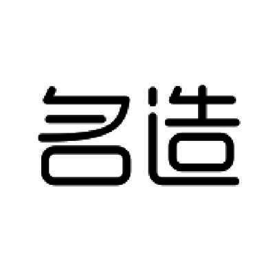 名造