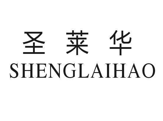 圣莱华
