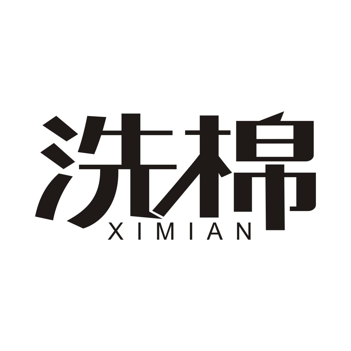 洗棉XIMIAN