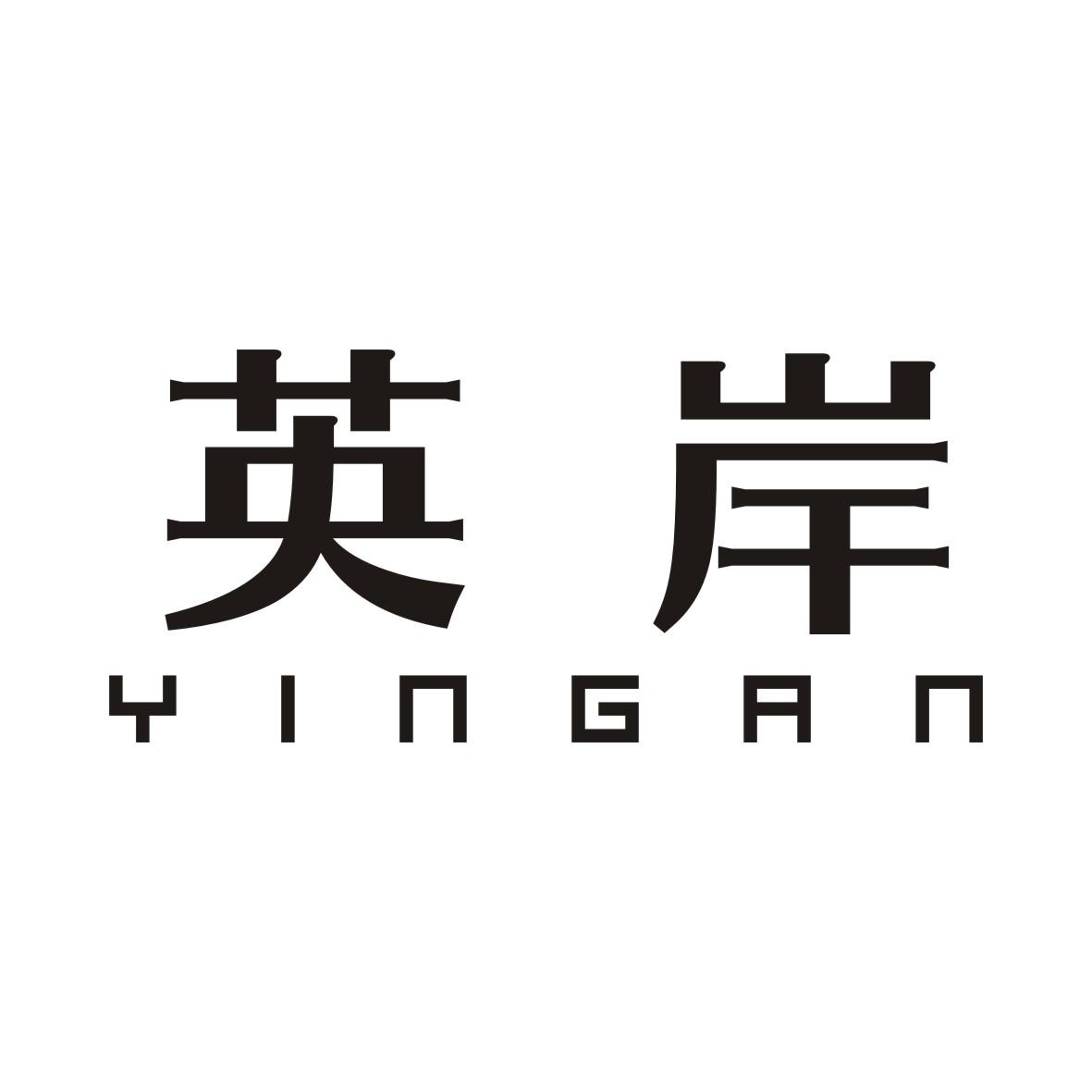 英岸YINGAN
