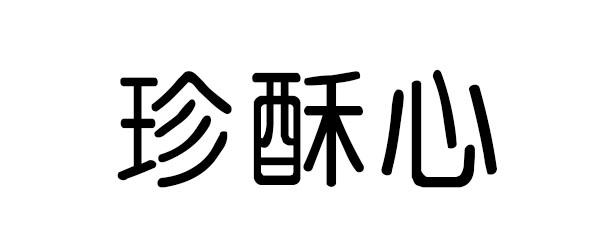 珍酥心