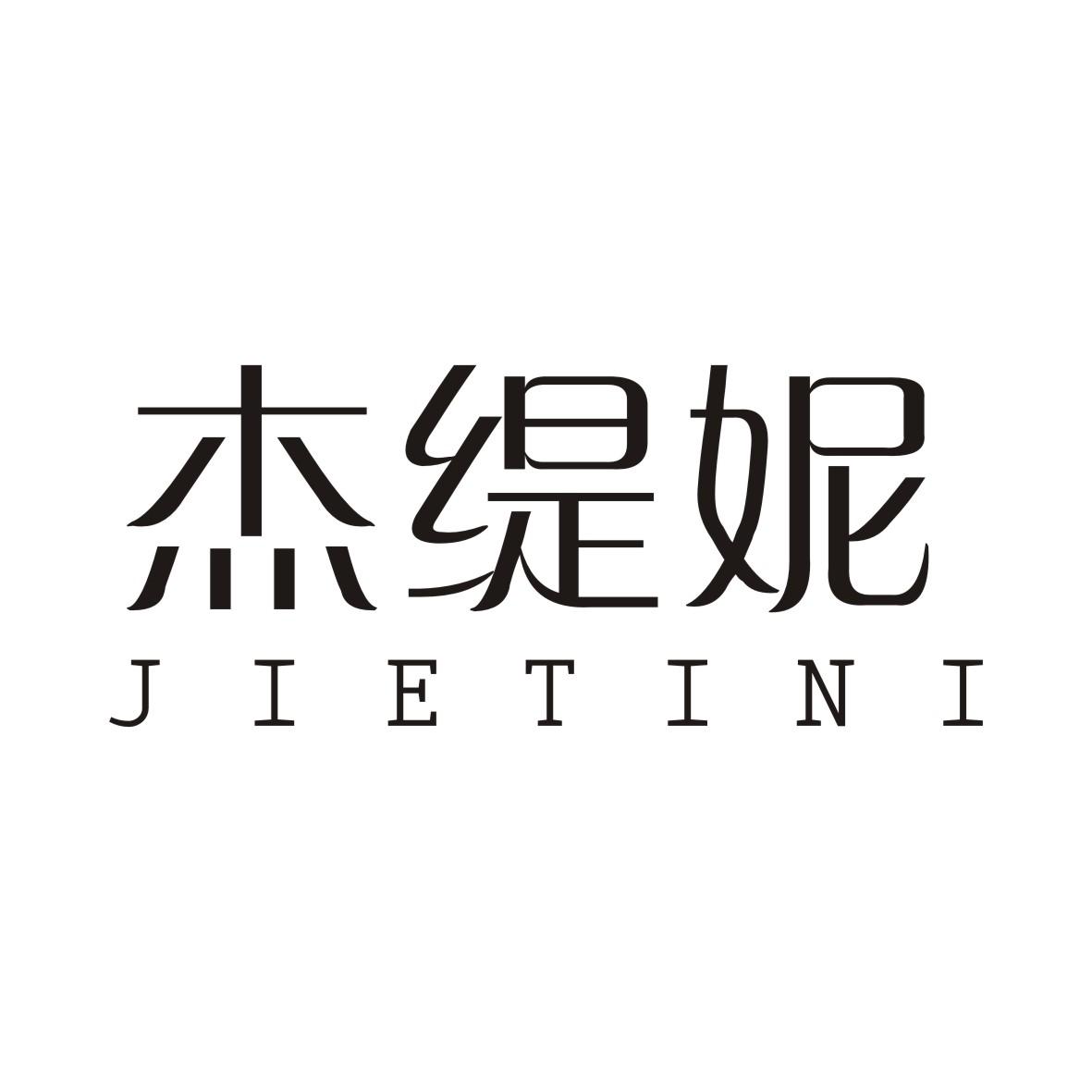杰缇妮