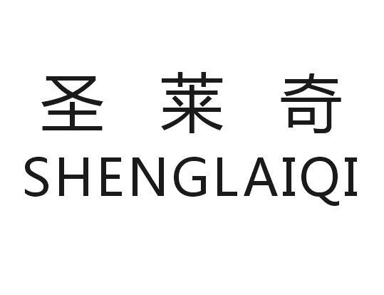 圣莱奇