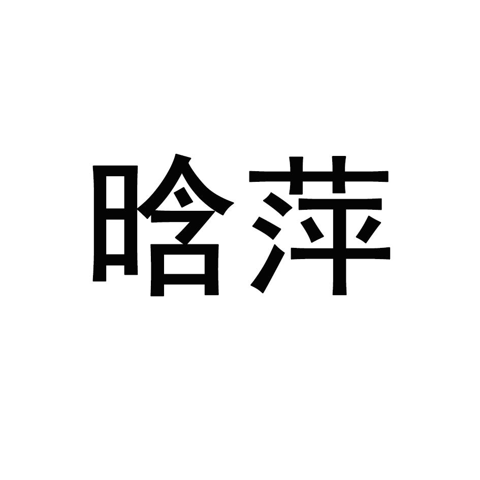 晗萍