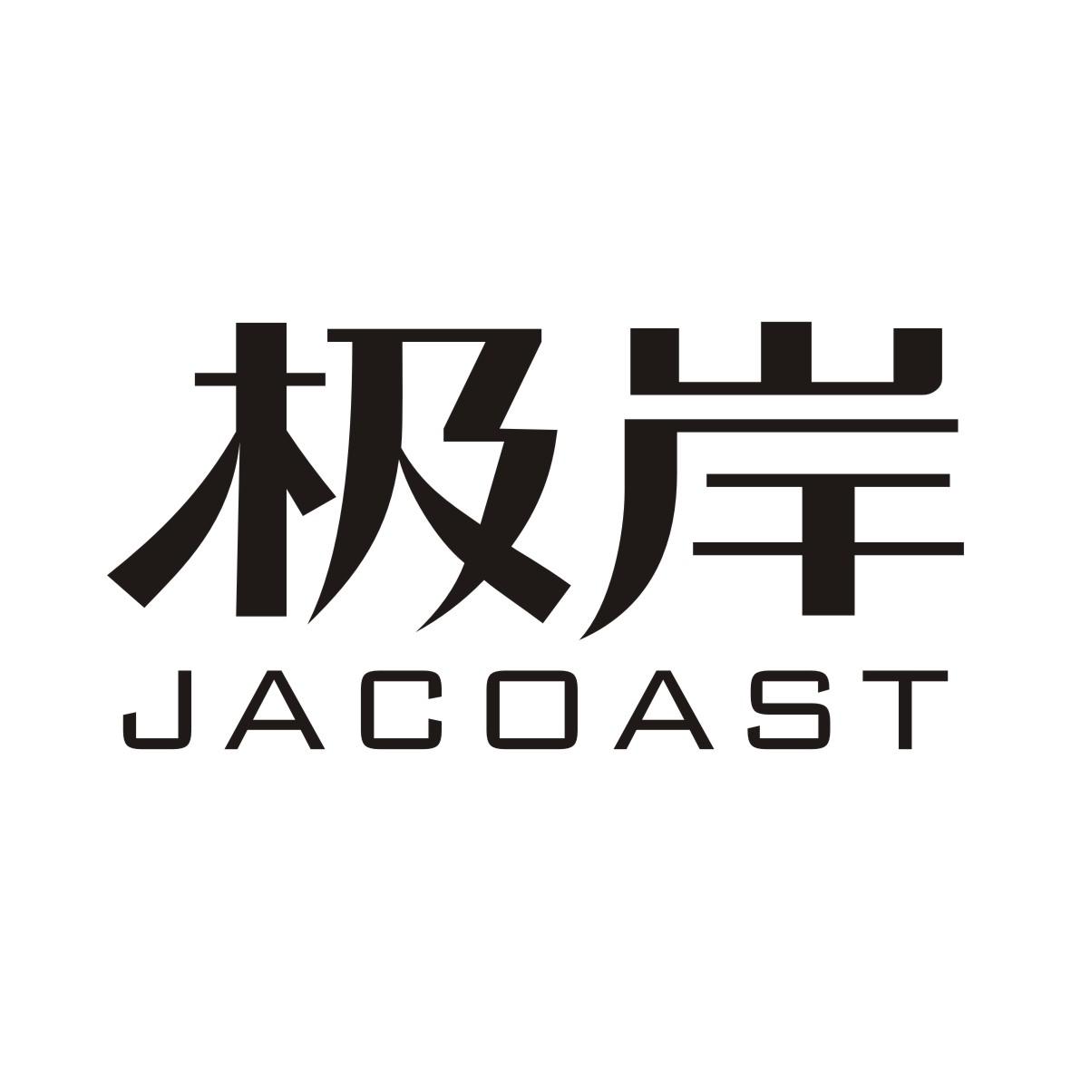 极岸JACOAST