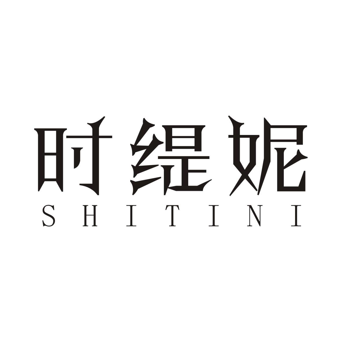 时缇妮SHITINI