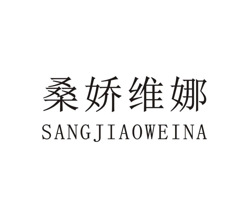 桑娇维娜