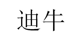 迪牛