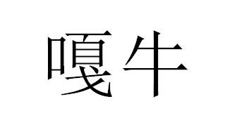 嘎牛