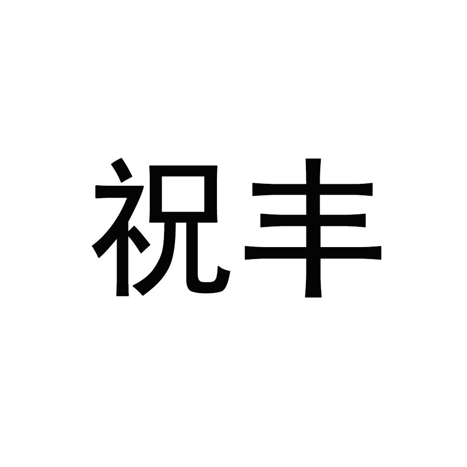 崇骏