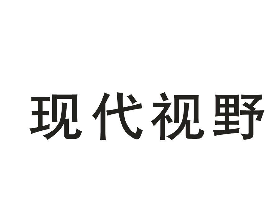 现代视野