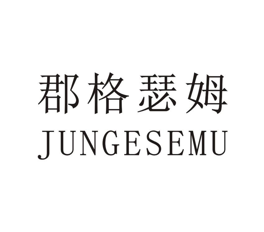 郡格瑟母JUNGESEMU