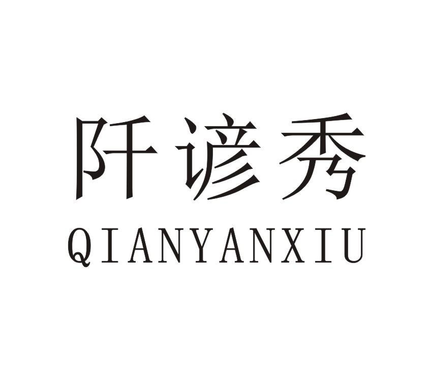 阡谚秀QIANYANXIU