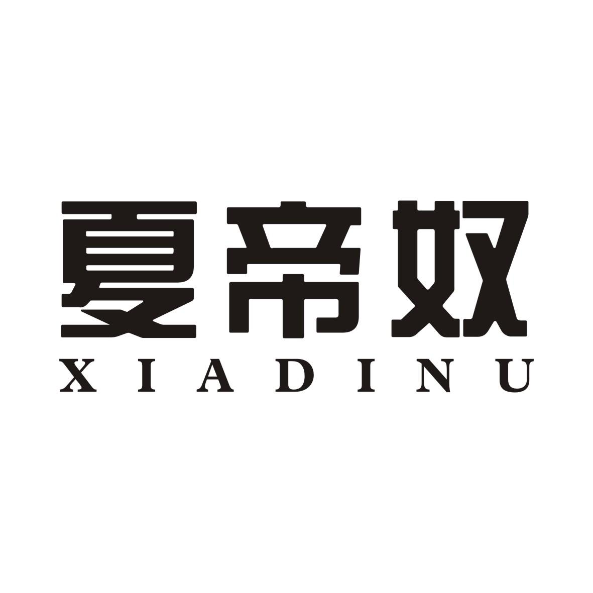 夏帝奴XIADINU