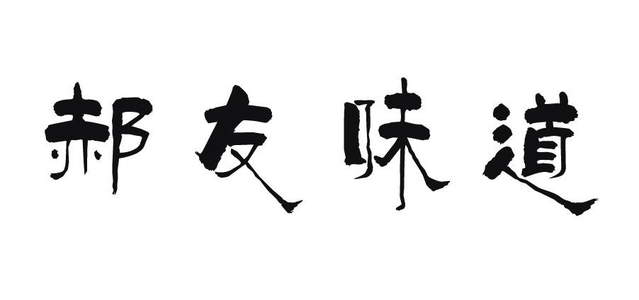 郝友味道