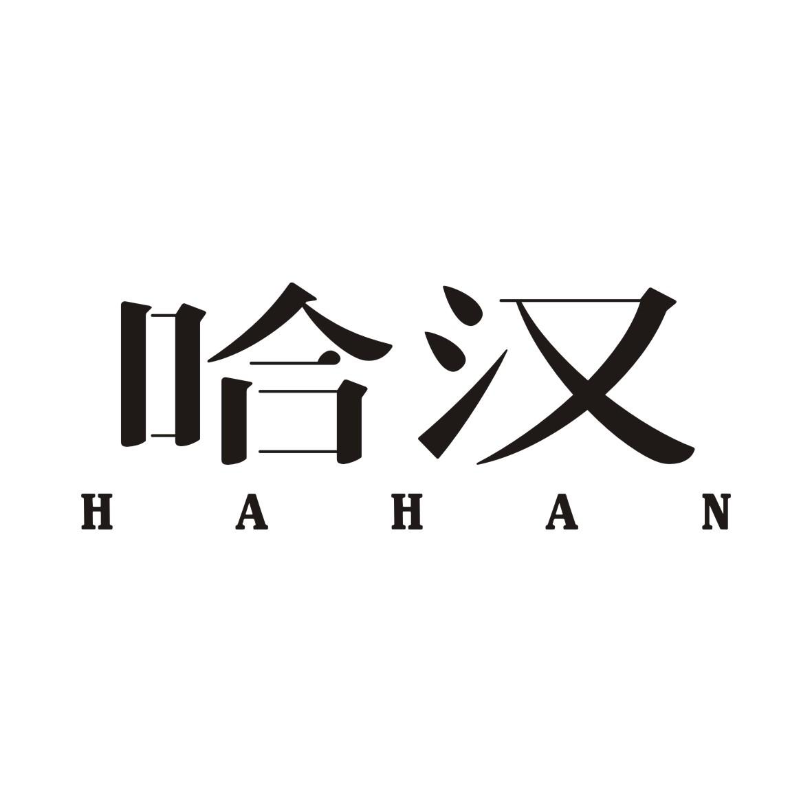 哈汉