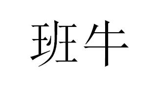 班牛