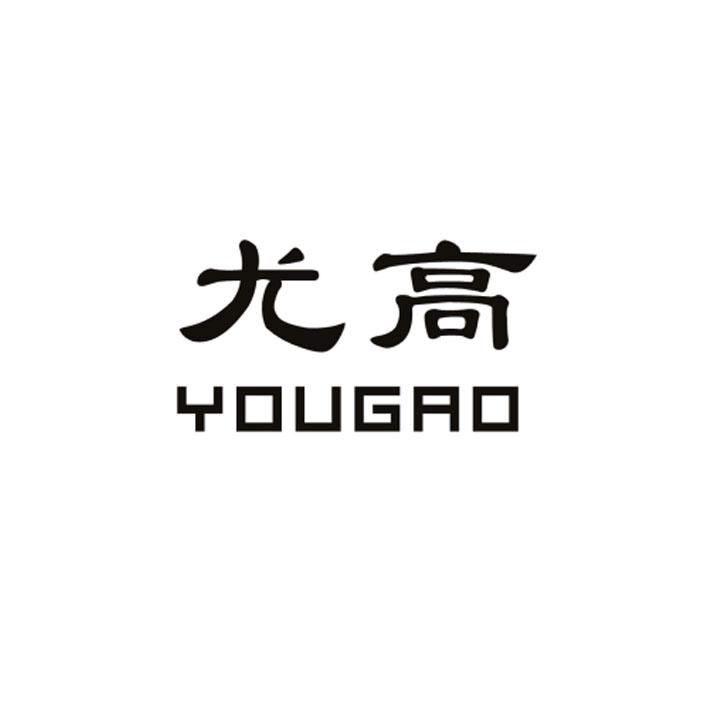 尤高