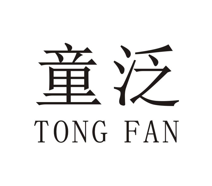 童泛