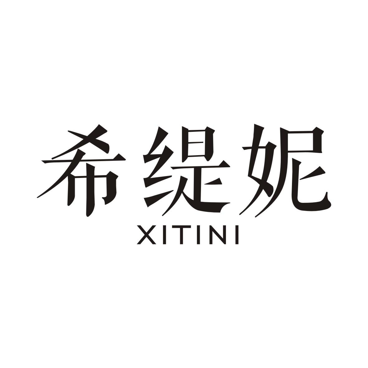 希缇妮XITINI