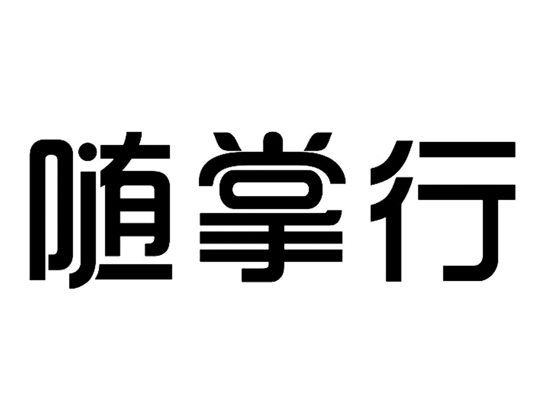随掌行