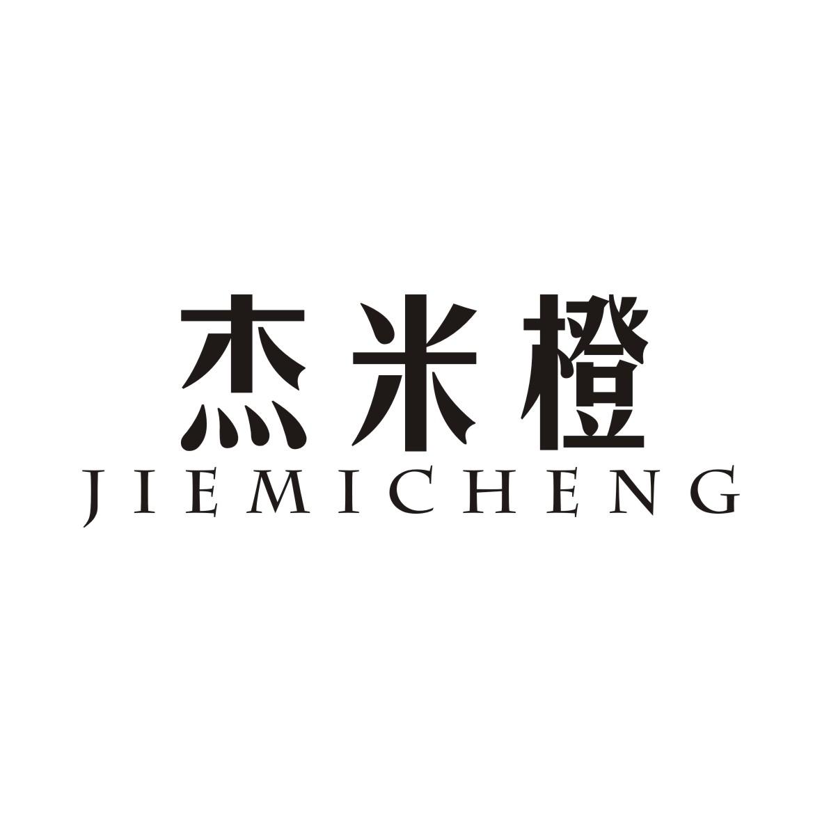 杰米橙