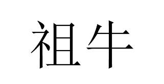 祖牛