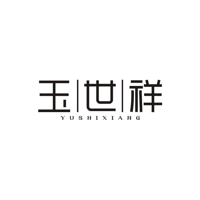 玉世祥