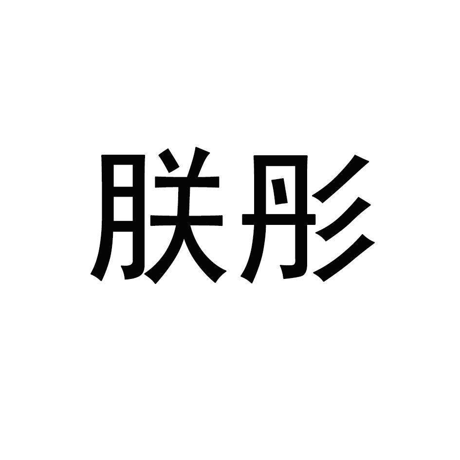 朕彤