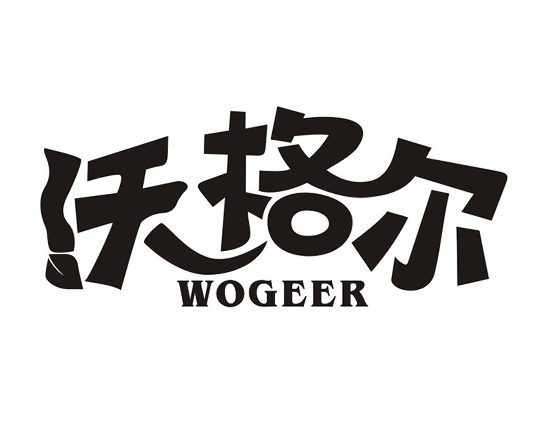 沃格尔WOGEER