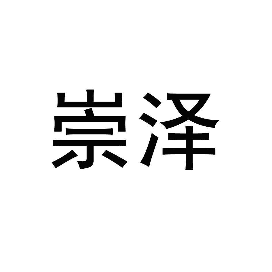 崇初