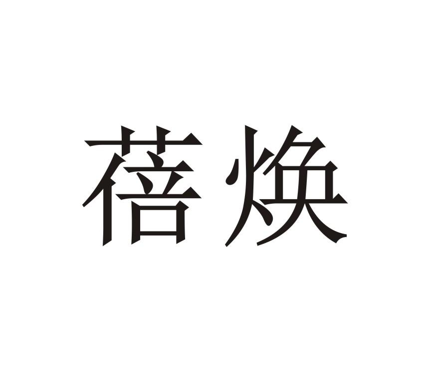 蓓焕
