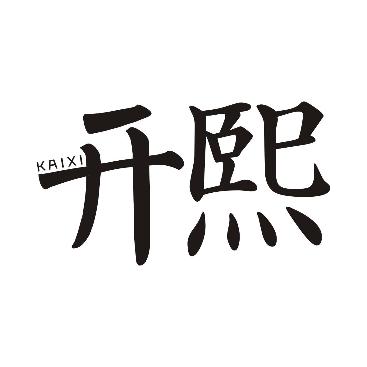 开熙