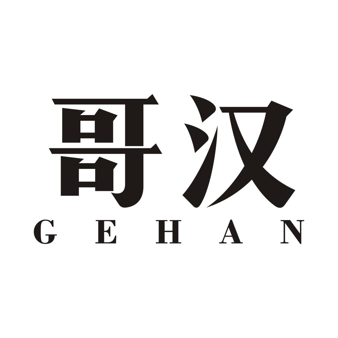 哥汉GEHAN