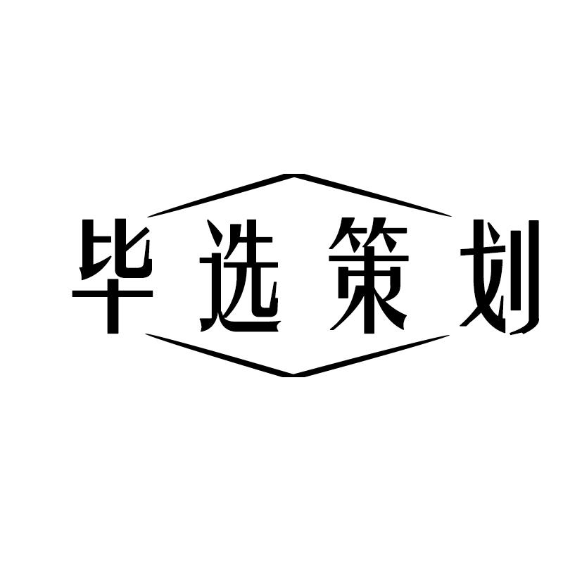 毕选策划