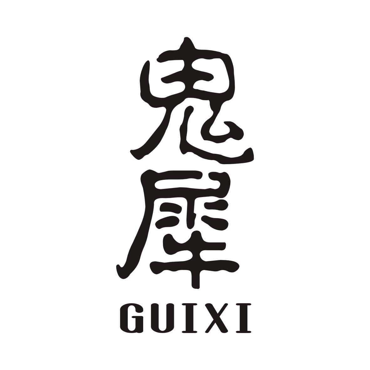 鬼犀