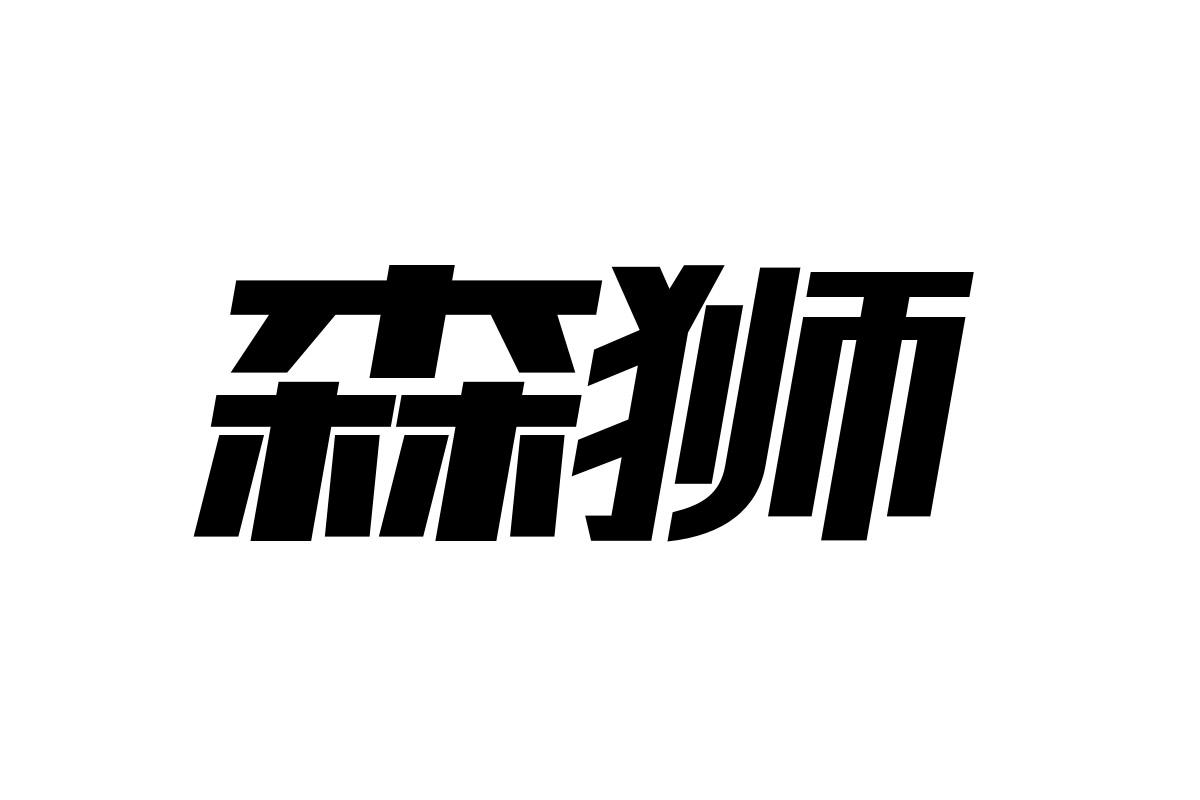 森狮