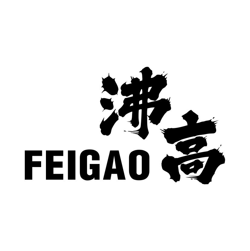 沸高